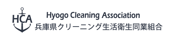 兵庫県クリーニング生活衛生同業組合